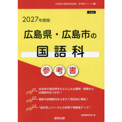 ’２７　広島県・広島市の国語科参考書