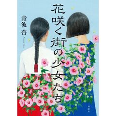 花咲く街の少女たち