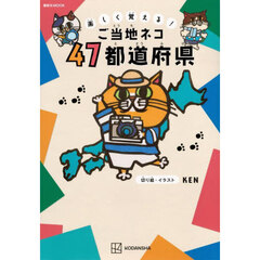 楽しく覚える！ご当地ネコ４７都道府県