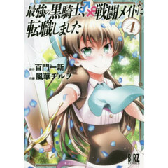 最強の黒騎士、戦闘メイドに転職しまし　４