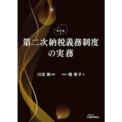 第二次納税義務制度の実務　新訂版