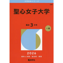 聖心女子大学　２０２６年版