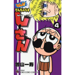 なんと！でんぢゃらすじーさん　４