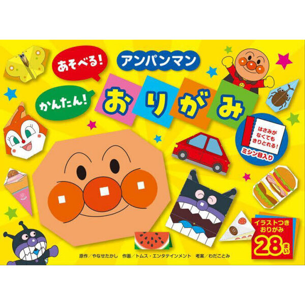 アンパンマンあそべる！かんたん！おりがみ 通販｜セブンネット