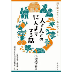 人と人とのにんまりする話