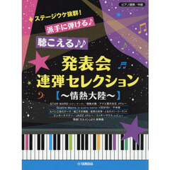 発表会連弾セレクション～情熱大陸～