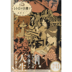 レトロの片隅で