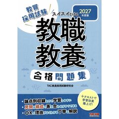 ２０２７年度版　スイスイとける　教職教養合格問題集