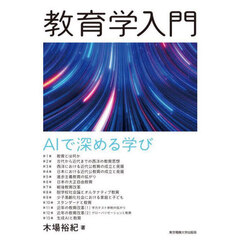 教育学入門　ＡＩで深める学び