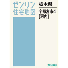 栃木県　宇都宮市　４　河内