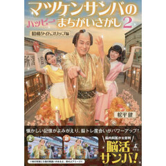 【中古】 昭和のなつメロ ｐａｒｔ　３（昭和５０年から６/梧桐書院/梧桐書院 中古】 昭和のなつメロ part 3（昭和50年から6/梧桐書院