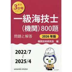 一級海技士〈機関〉８００題　■問題と解答■（２０２２／７～２０２５／４）　２０２６年版