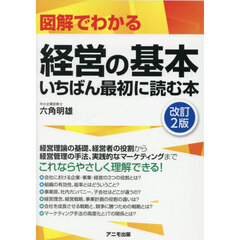 図解でわかる経営の基本いちばん最初に読む本　改訂２版