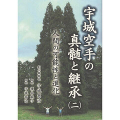宇城空手の真髄と継承　２　人間の可能性と進化