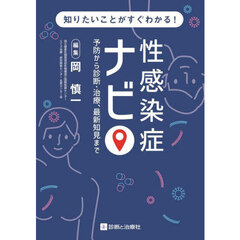 知りたいことがすぐわかる！性感染症ナビ　予防から診断・治療、最新知見まで