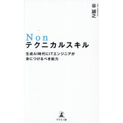 Ｎｏｎテクニカルスキル　生成ＡＩ時代にＩＴエンジニアが身につけるべき能力