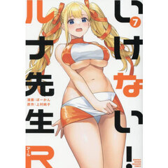 いけない！ルナ先生Ｒ　７