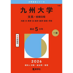 九州大学（文系－前期日程） (2026年版大学赤本シリーズ)