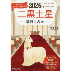 九星開運帖　２０２６年〔２〕　二黒土星　毎日の占い