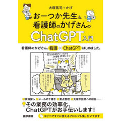 おーつか先生＆看護師のかげさんのＣｈａｔＧＰＴ入門