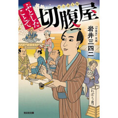 ふとしたことで切腹屋