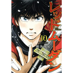 レッドムーダン　１０