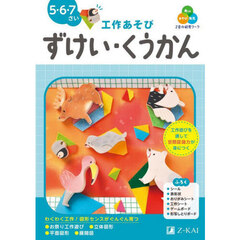 Ｚ会の幼児ワーク〈工作あそび〉ずけい・くうかん　５・６・７さい