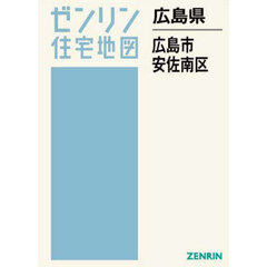 ゼンリン住宅地図広島県広島市　５　安佐南区