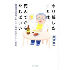 やり残したことは、死んでからやればいい　８９歳現役医師が教える上機嫌に長生きする秘訣