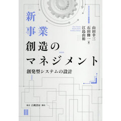 新事業創造のマネジメント　創発型システムの設計