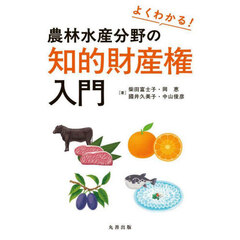 よくわかる！農林水産分野の知的財産権入門