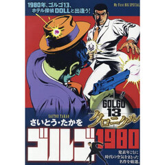 ゴルゴ１３クロニクル　ゴルゴ１９８０