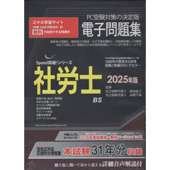 ’２５　社労士電子問題集　ＣＤ－ＲＯＭ