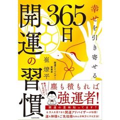 幸せを引き寄せる 365日開運の習慣
