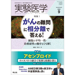 実験医学　Ｖｏｌ．４３Ｎｏ．１４（２０２５－９）　特集１がんの難問に相分離で答える！／特集２アセンブロイド