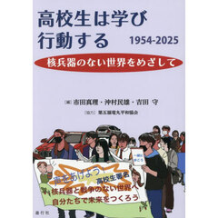 高校生は学び行動する　１９５４－２０２５　核兵器のない世界をめざして