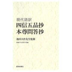 現代語訳　四信五品抄／本尊問答抄