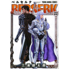 ベルセルク　２２