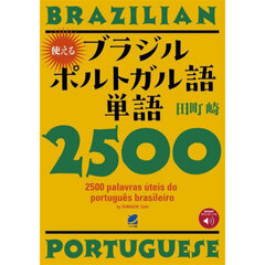 使えるブラジルポルトガル語単語２５００