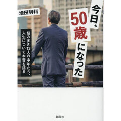 今日、５０歳になった　悩み多き１３人の中年たち、人生について本音を語る