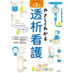やさしくわかる透析看護　第２版