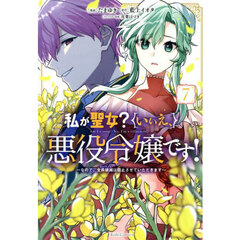 私が聖女？いいえ、悪役令嬢です！　なので、全員破滅は阻止させていただきます　７