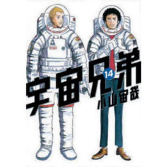 宇宙兄弟　１４