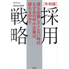 採用戦略　令和版　誰も応募してこない時代なぜあの中小企業は採れるのか？