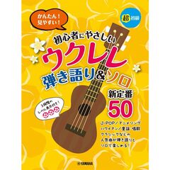 超初級 かんたん！見やすい！ 初心者にやさしいウクレレ 弾き語り&ソロ 新定番50