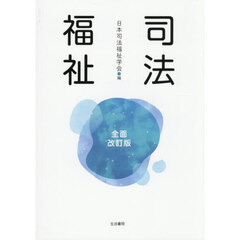 司法福祉　全面改訂版