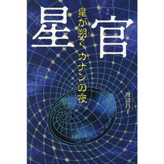 星官　星が朔くカナンの夜