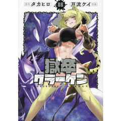 獄卒クラーケン　６