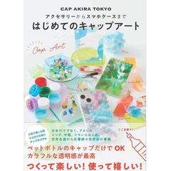 アクセサリーからスマホケースまで　はじめてのキャップアート