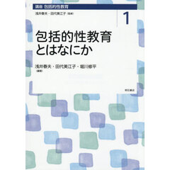 講座包括的性教育　１　包括的性教育とはなにか